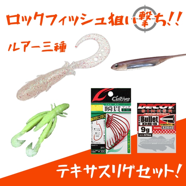 ナチュラム 一撃必釣！ロックフィッシュ狙い撃ちセット！！   ルアーセット