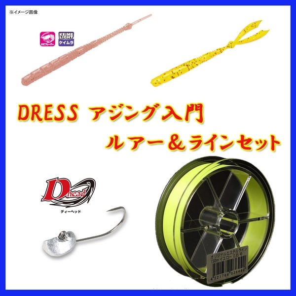 ドレス(DRESS) DRESS アジング入門ルアー&ラインセット   アジ･メバル用ワーム