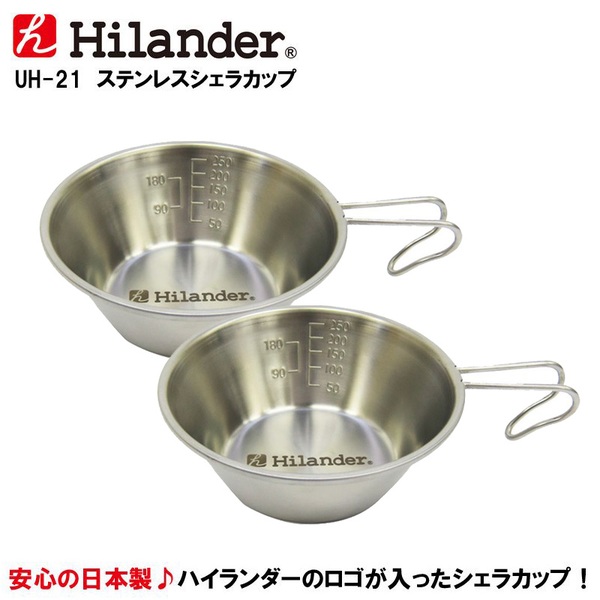 Hilander(ハイランダー) ステンレスシェラカップ×2【お得な2点セット】 UH-21 シェラカップ