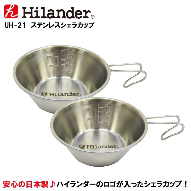 Hilander(ハイランダー) ステンレスシェラカップ×2【お得な2点セット