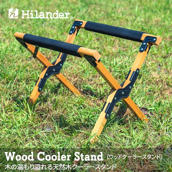 Hilander(ハイランダー) ウッドクーラースタンド 【1年保証】 HCA0179 クーラーBOXアクセサリー