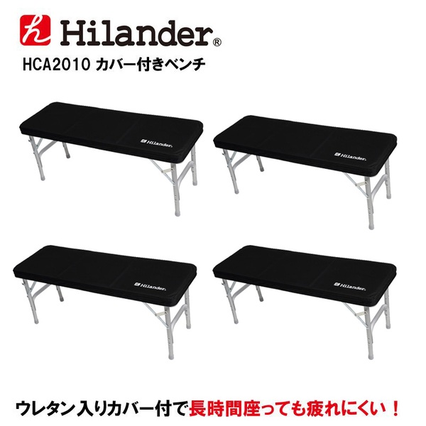 Hilander(ハイランダー) カバー付ベンチ×4【お得な4点セット】 HCA2010 ベンチ