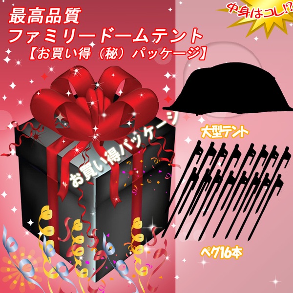 ナチュラム 高品質ファミリードームテント【お買い得(秘)パッケージ】   ファミリードームテント