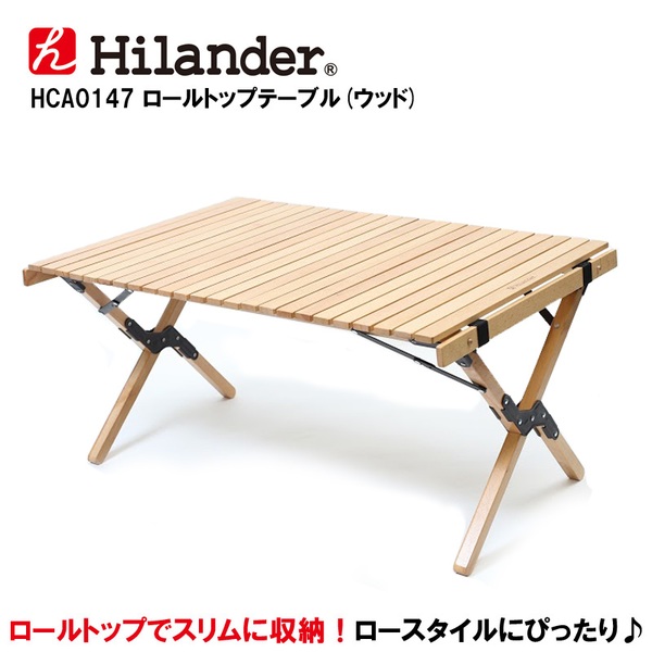 Hilander(ハイランダー) ロールトップテーブル(ウッド)旧モデル HCA0147 キャンプテーブル