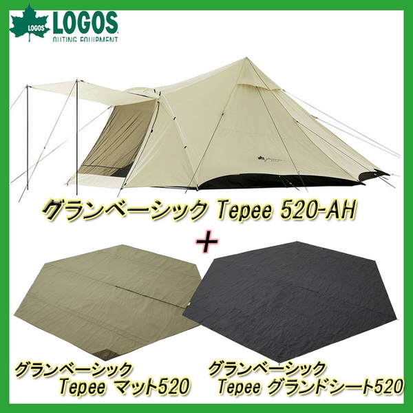 ロゴス(LOGOS) グランベーシック Tepee 520-AHセット【お得な3点セット】 71805527 ファミリードームテント