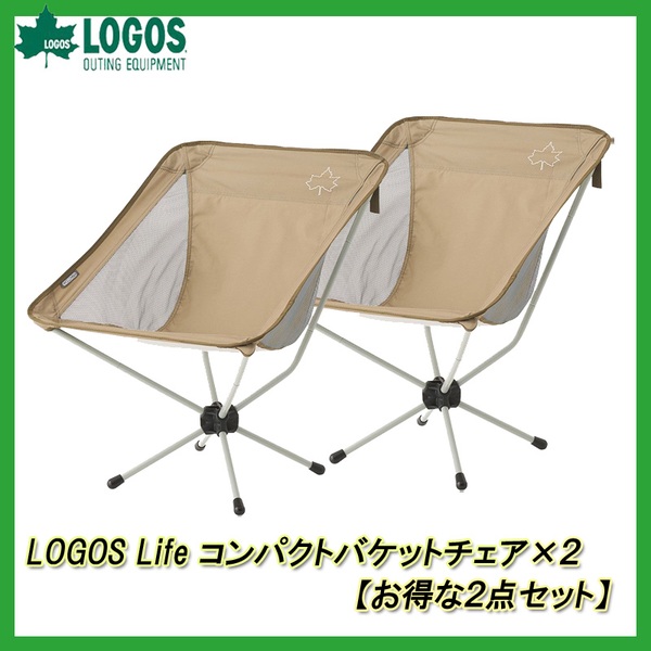 ロゴス(LOGOS) Life コンパクトバケットチェア×2【お得な2点セット】 73174011 座椅子&コンパクトチェア