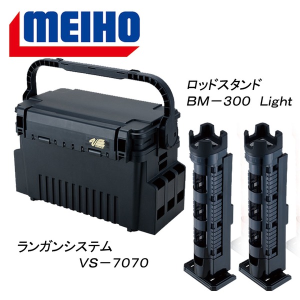 メイホウ(MEIHO) 明邦 ★ランガンシステム VS-7070+ロッドスタンド BM-300 Light 2本組セット★ ボックスタイプ