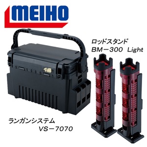 メイホウ(MEIHO)　明邦 ★ランガンシステム VS-7070+ロッドスタンド BM-300 Light 2本組セット★