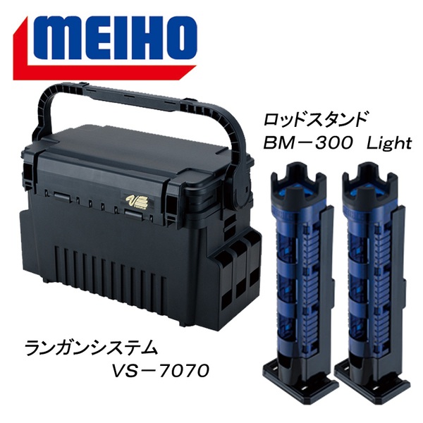 メイホウ(MEIHO) 明邦 ★ランガンシステム VS-7070+ロッドスタンド BM-300 Light 2本組セット★   ボックスタイプ