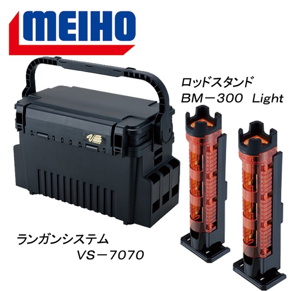 メイホウ(MEIHO) 明邦 ★ランガンシステム VS-7070+ロッドスタンド BM-300 Light 2本組セット★   ボックスタイプ