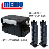 メイホウ(MEIHO) 明邦 ★バケットマウスBM-7000+ロッドスタンド BM-300 Light 2本組セット★ ボックスタイプ