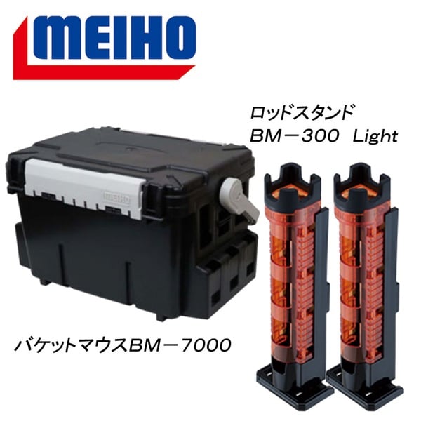 メイホウ(MEIHO) 明邦 ★バケットマウスBM-7000+ロッドスタンド BM-300 Light 2本組セット★   ボックスタイプ