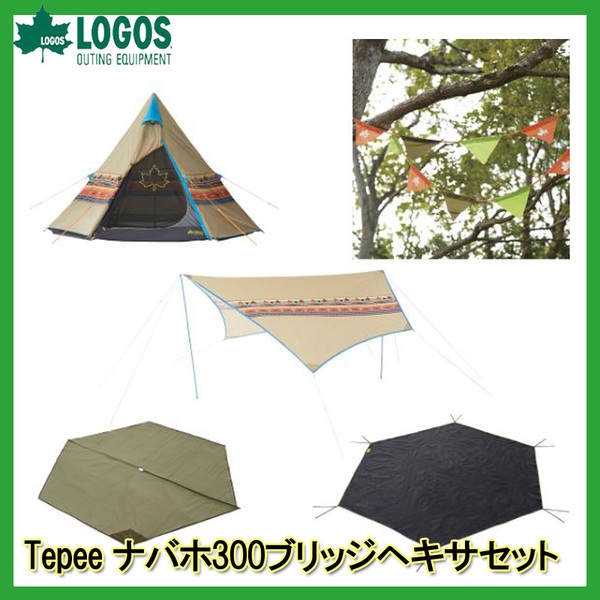 ロゴス(LOGOS) Tepee ナバホ300ブリッジヘキサセット 71809543 ロゴス(LOGOS) Tepee ナバホ300ブリッジヘキサセット 71809543