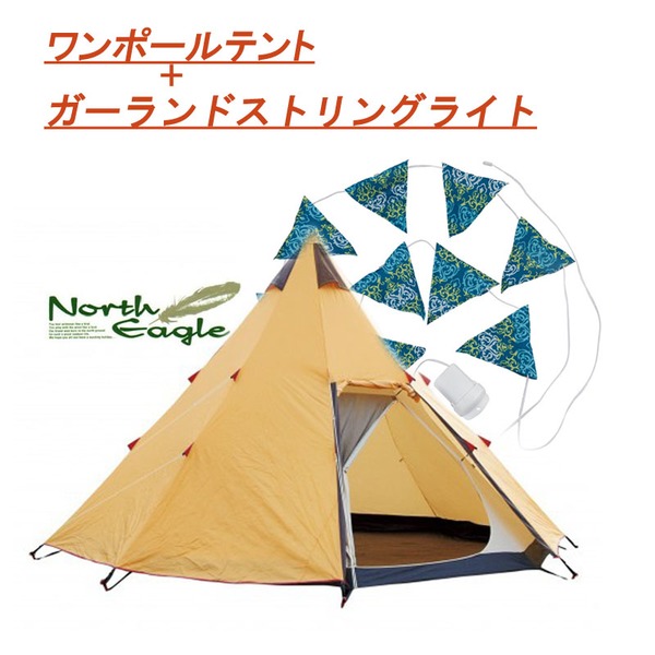 North Eagle(ノースイーグル) ワンポールテント+ガーランドストリング