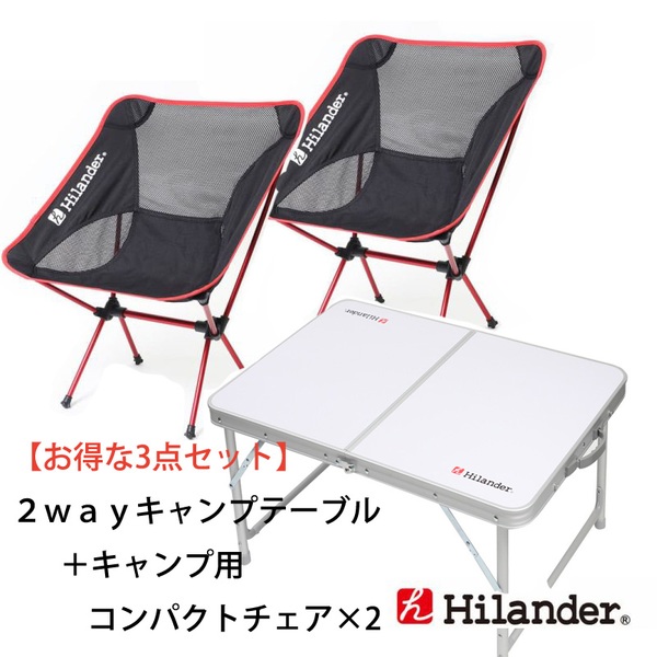 Hilander(ハイランダー) 2wayキャンプテーブル×ペアコンパクトチェア   キャンプテーブル