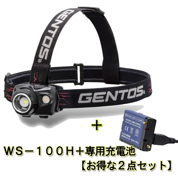 GENTOS(ジェントス) WS-100H 最大550ルーメン 充電式+専用充電池【お得な2点セット】 WS-100H ヘッドランプ