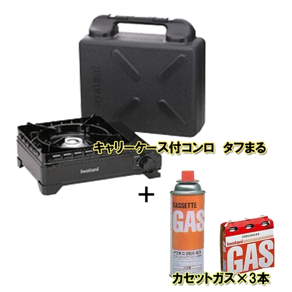 イワタニ産業(Iwatani) キャリーケース付コンロ タフまる+カセットガス3本セット CB-ODX-1 ガス式