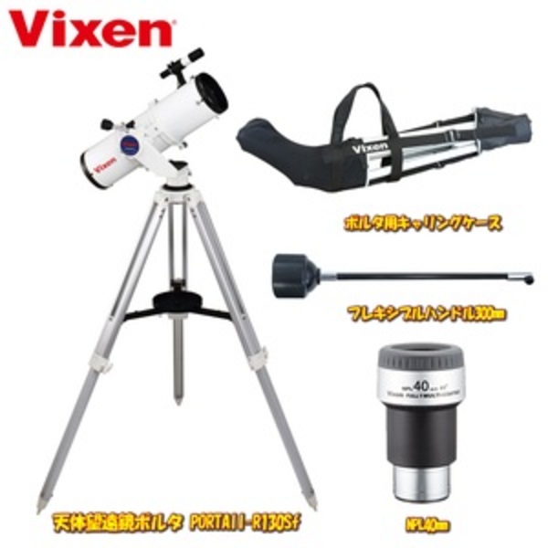 ビクセン(Vixen) 天体望遠鏡ポルタ PORTAII-R130Sf【お得な4点セット】   双眼鏡&単眼鏡&望遠鏡