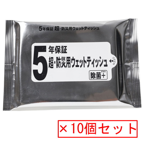 株式会社睦化学 5年保証･超防災用ウエットティッシュ 10個セット T995191 ウェットシート