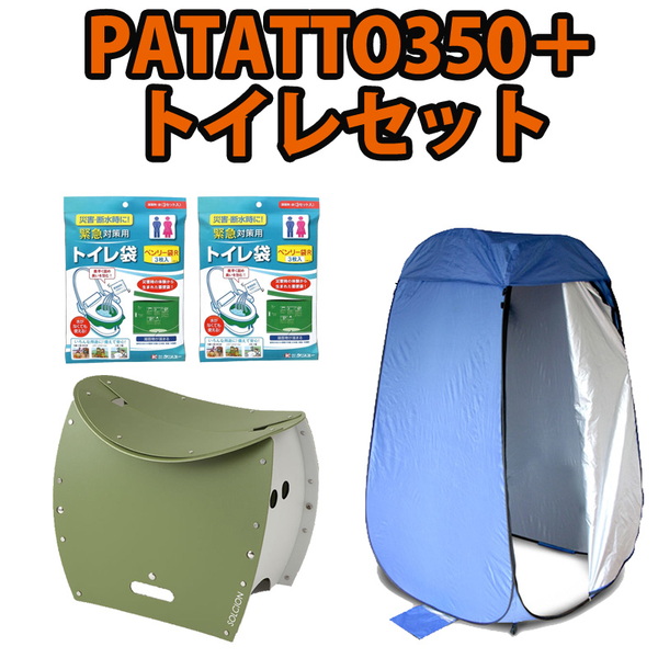 ナチュラム PATATTO350+ トイレセット   仮設トイレ･簡易トイレ