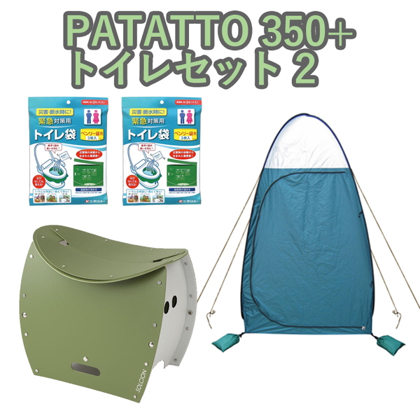 ナチュラム パタット350+(PATATTO 350+) トイレセット2   仮設トイレ･簡易トイレ