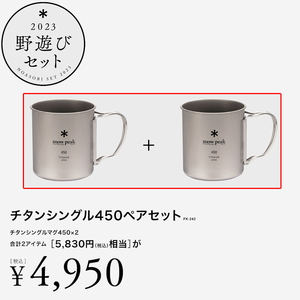 スノーピーク(snow peak) チタンシングル450ペアセット【23年野遊び