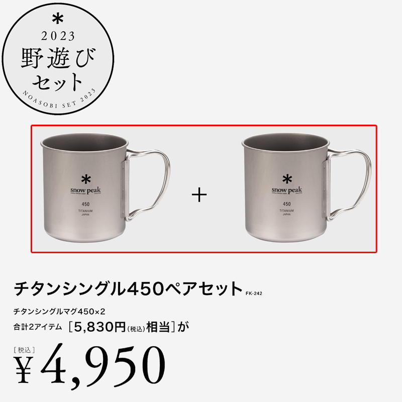 スノーピーク(snow peak) チタンシングル450ペアセット【23年野遊び
