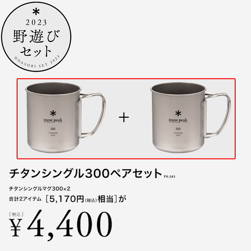 スノーピーク  チタンシングルペアセット年野遊び