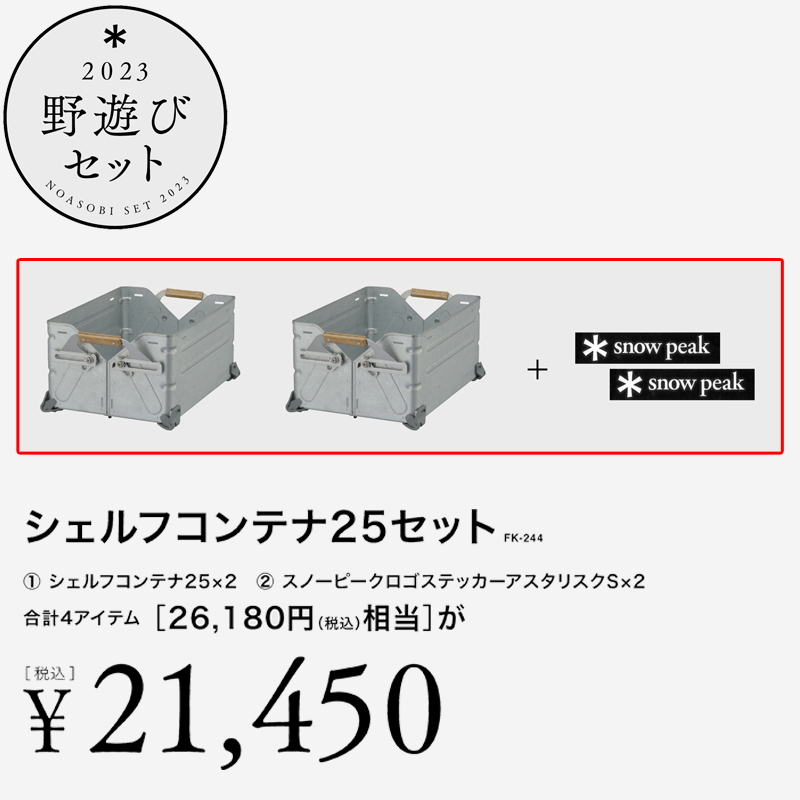 スノーピーク  野遊びセット　コンテナ　50 2個セット