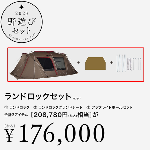 スノーピーク(snow peak) ランドロックセット【23年野遊びセット】 FK-247 ファミリードームテント