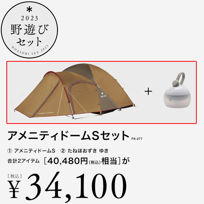 スノーピーク(snow peak) アメニティドームSセット【23年野遊びセット】 FK-277｜アウトドア用品・釣り具通販はナチュラム