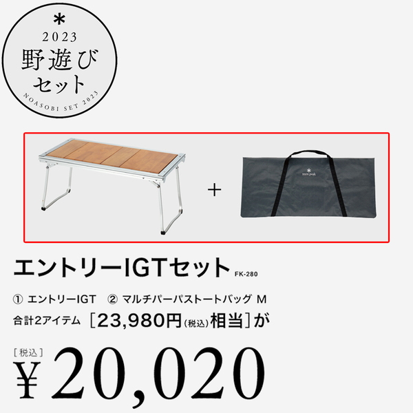 スノーピーク(snow peak) エントリーIGTセット【23年野遊びセット】 FK-280｜アウトドア用品・釣り具通販はナチュラム