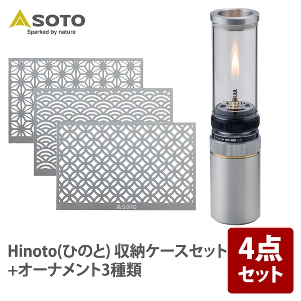 SOTO Hinoto(ひのと) (※収納ケースセット)+オーナメント3種類セット   ガス式