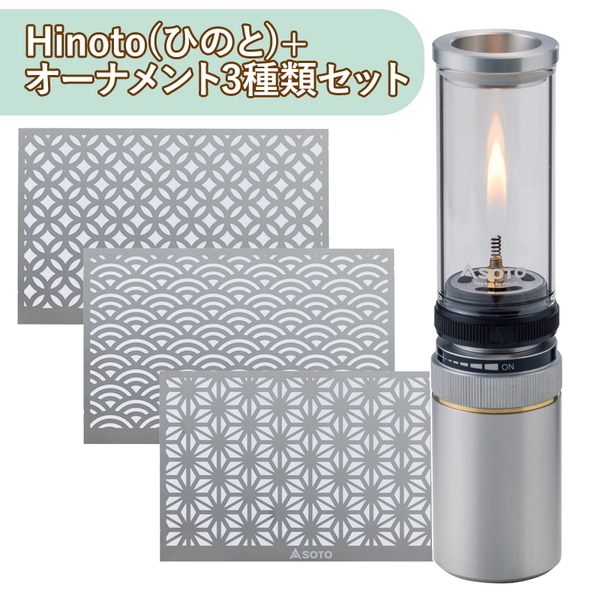 SOTO Hinoto(ひのと) (※収納ケースセット)+オーナメント3種類セット   ガス式