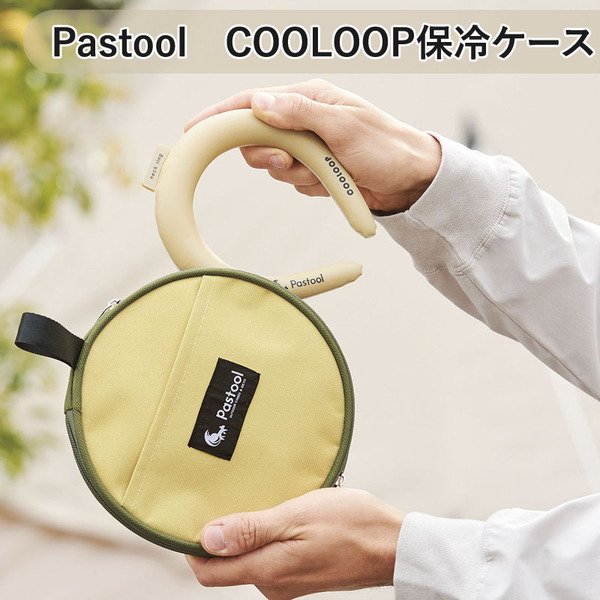 コジット(COGIT) Pastool COOLOOP保冷ケース   冷却グッズ･その他暑さ対策