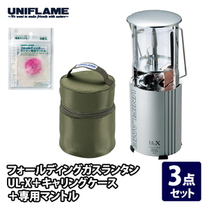 【送料無料】ユニフレーム(UNIFLAME) フォールディングガスランタンＵＬ-Ｘ＋キャリングケース＋専用マントル ３点セット