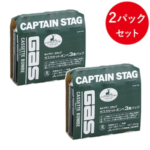 キャプテンスタッグ(CAPTAIN STAG) ガスカセットボンベ3本パック×2個セット(6本) M-7621