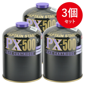 パワーガスカートリッジPX-500×3【3点セット】