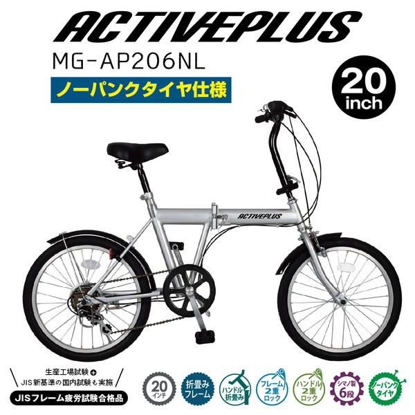 ミムゴ ACTIVEPLUS ノーパンク折畳み自転車【クレジットカードのみ】 MG-AP206NL 20インチ折りたたみ自転車