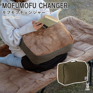 DOD(ディーオーディー) MOFUMOFU CHANGER(モフモフチェンジャー) CV1-042-BR