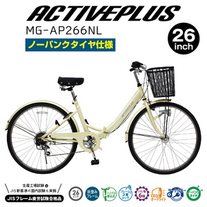 ミムゴ ACTIVEPLUS ノーパンク折畳シティサイクル自転車【クレジットカードのみ】 MG-AP266NL