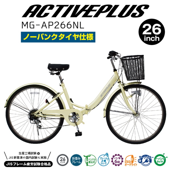 ミムゴ ACTIVEPLUS ノーパンク折畳シティサイクル自転車【クレジットカードのみ】 MG-AP266NL 20インチ折りたたみ自転車