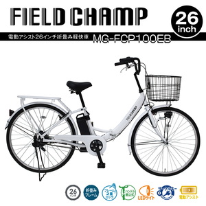 ミムゴ FIELD CHAMP 電動アシスト折畳み軽快車 自転車【クレジットカードのみ】 MG-FCP100EB