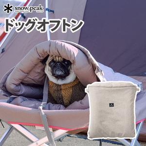 スノーピーク(snow peak) ドッグオフトン PT-085 犬用ベッド