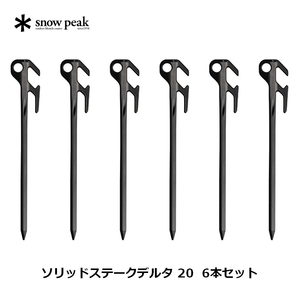 スノーピーク(snow peak) ソリッドステークデルタ 20 6本セット 6本セット R-402 スノーピーク(snow peak) ソリッドステークデルタ 20 6本セット 6本セット R-402