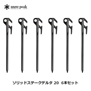 スノーピーク(snow peak) ソリッドステークデルタ 20 6本セット R-402