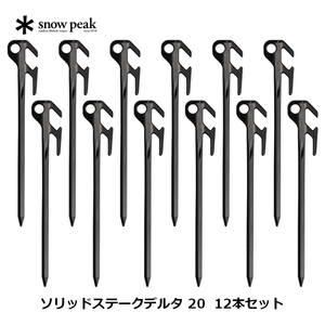 スノーピーク(snow peak) ソリッドステークデルタ 20 12本セット 12本セット R-402 スノーピーク(snow peak) ソリッドステークデルタ 20 12本セット 12本セット R-402