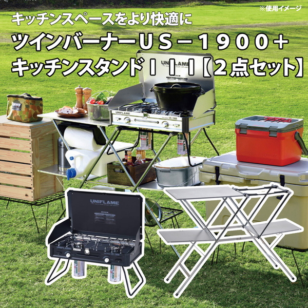 ユニフレーム(UNIFLAME) ツインバーナーUS-1900 LTD+キッチンスタンドIII【お得な2点セット】 610350+611715 ガス式