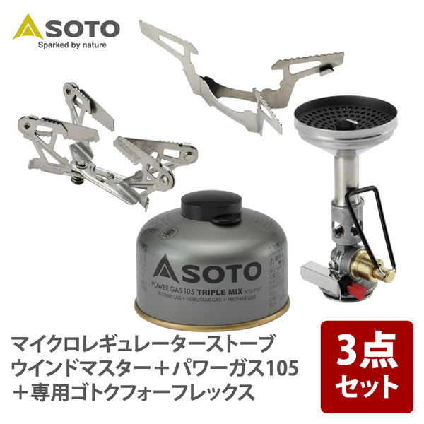 SOTO マイクロレギュレーターストーブ ウインドマスター+パワーガス105+専用ゴトクフォーフレックス   ガス式