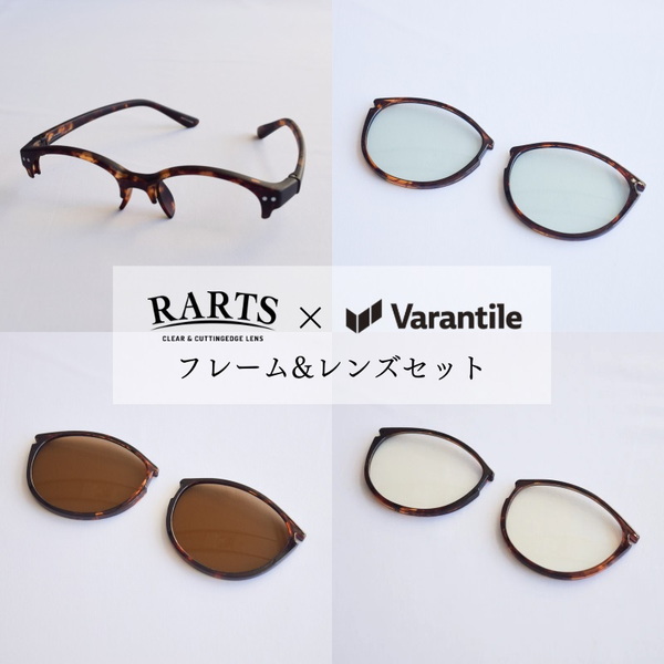 Varantile(ヴァランタイル) RARTS×Varantileサングラス【フレーム&レンズ4点セット】 VRT-23000 偏光サングラス